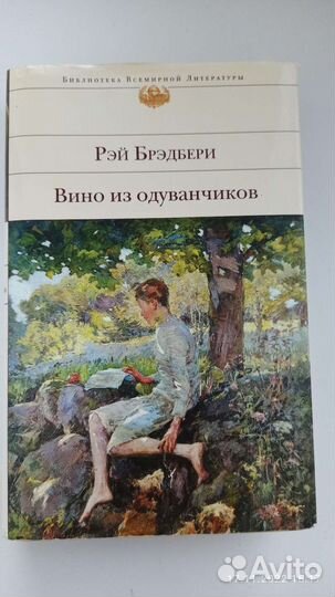Рей Бредбери «Вино из одуванчиков»