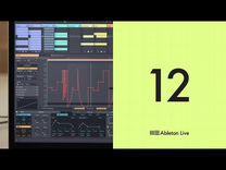 Ableton live 12 suite. Официально