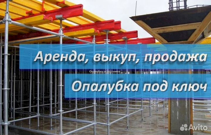 Опалубка перекрытия б/у