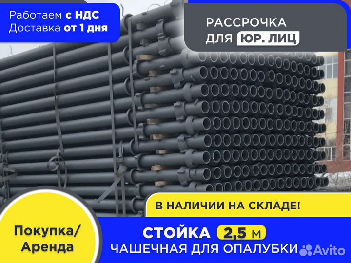 Стойка чашечная для опалубки 2,5 м (ндс)