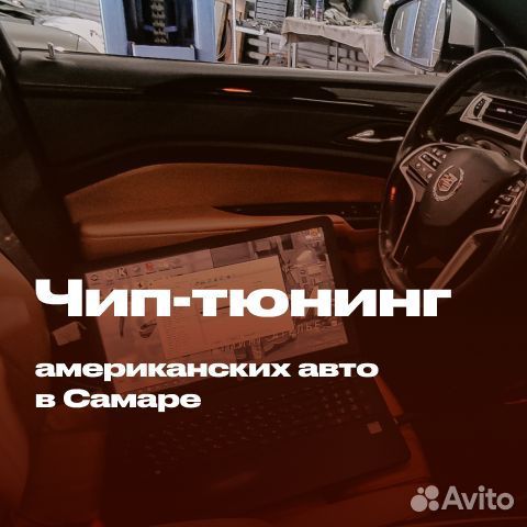 Чип-тюнинг американских автомобилей в Самаре