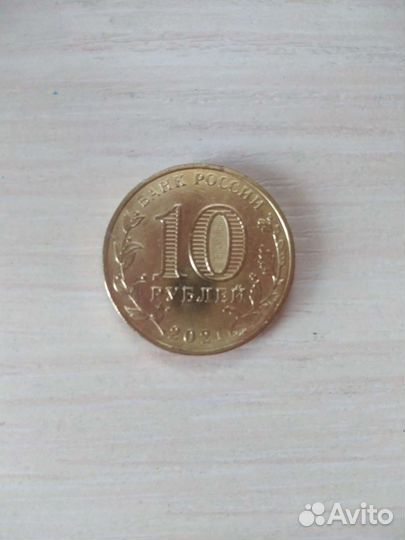 10 рублёвая монета