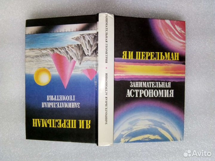 Я. Перельман Физика Механика Астрономия Геометрия