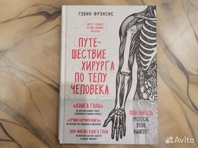 Книга Гэвин Фрэнсис "Путешествие хирурга по телу человека".... купить в ...