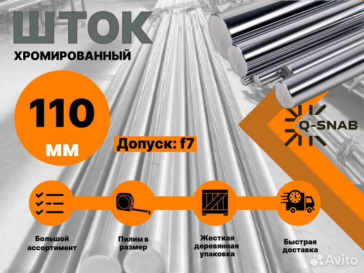 Шток хромированный пруток 110 мм ск45