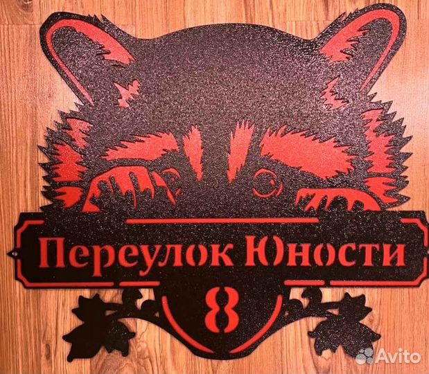 Табличка на дом с адресом
