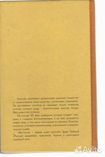 Русская канарейка. Желтухин Рубина Дина Ильинич