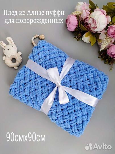 Плед из Ализе пуффи для новорожденных