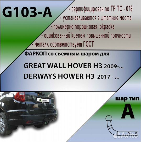 Фаркоп great wall,derways hower H3 G103-A