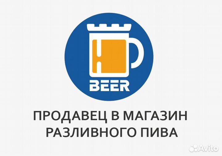 Продавец в магазин Разливного Пива