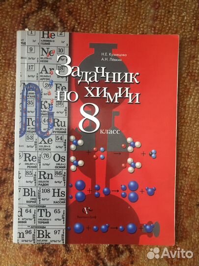 Задачник по химии 8 класс