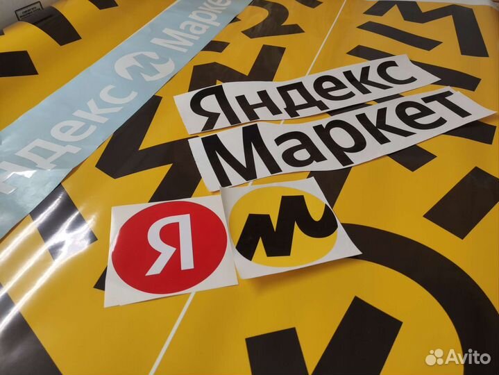 Наклейки Яндекс Маркет