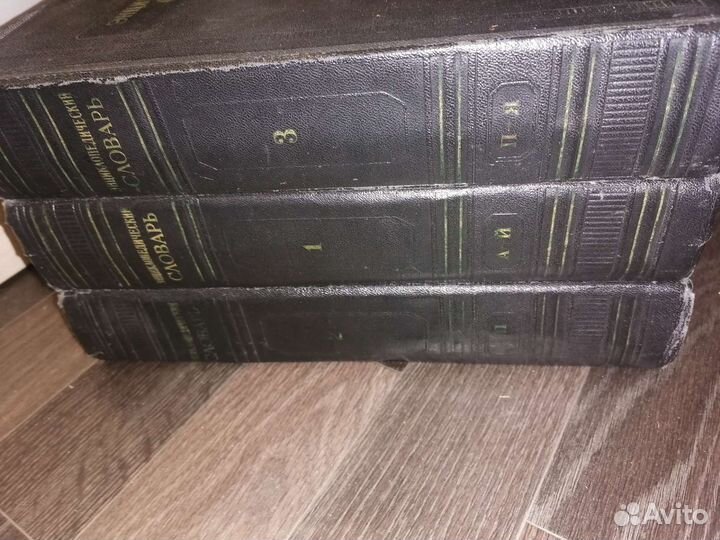 Энциклопедический словарь 1954 год