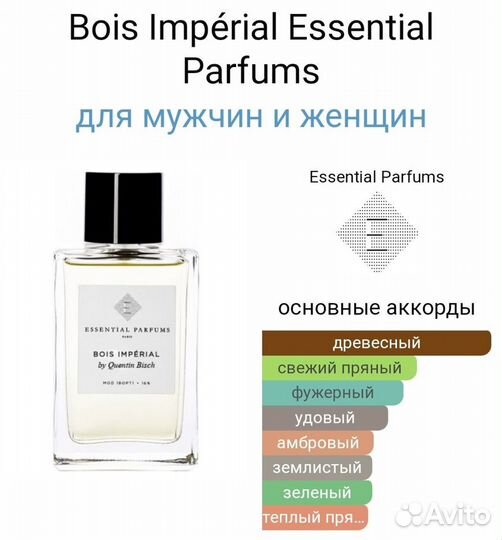 Духи Делюсь оригинал Bois Impérial Essential