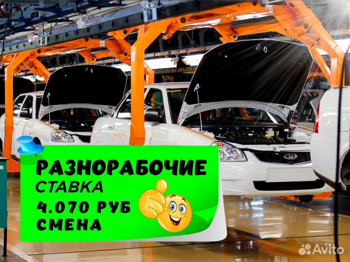 Разнорабочий на автозавод Вахта