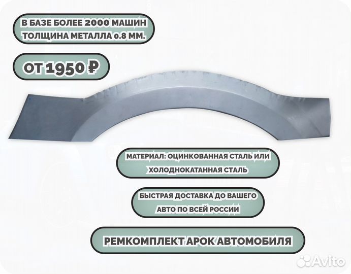 Арки ремкомплект на все авто