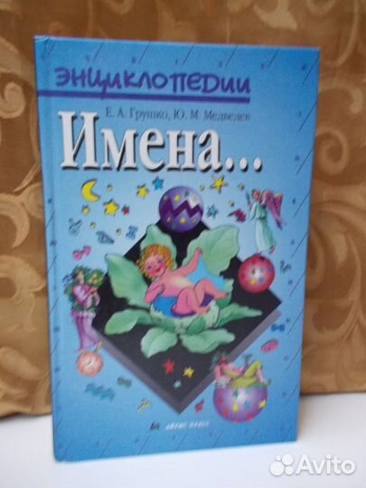 Коллекционные словари имён. Самые популярные имена