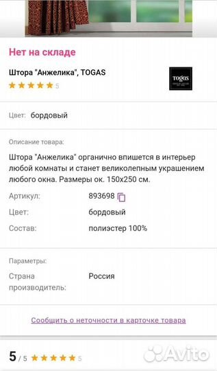 Шторы с подхватами Togas