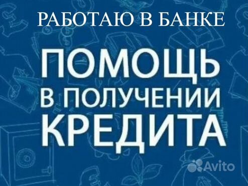 Помощь в получении кредита без открытия ИП