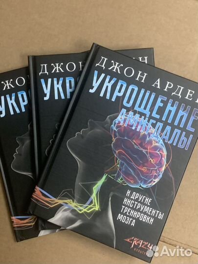 Джон Арден Укощение амигдалы тренировка мозга