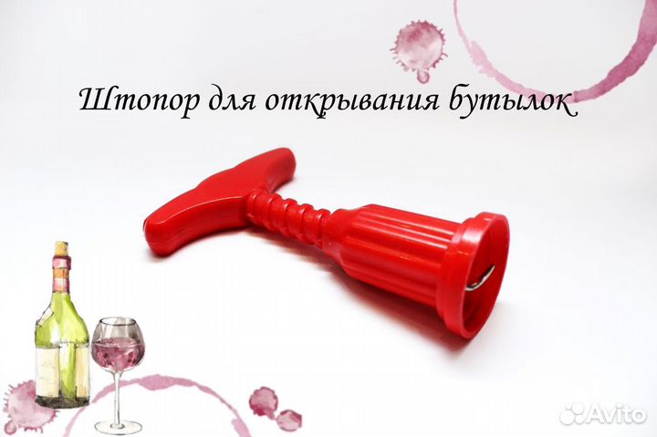 Штопор для открывания бутылок