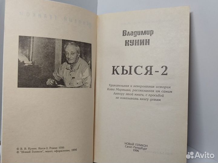 Кыся -2. Кунин Владимир