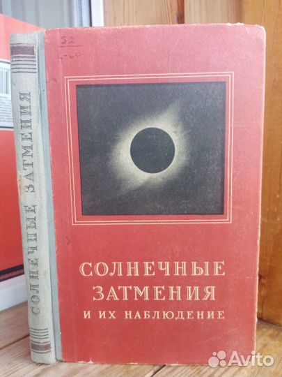 Солнечные затмения и их наблюдения 1954