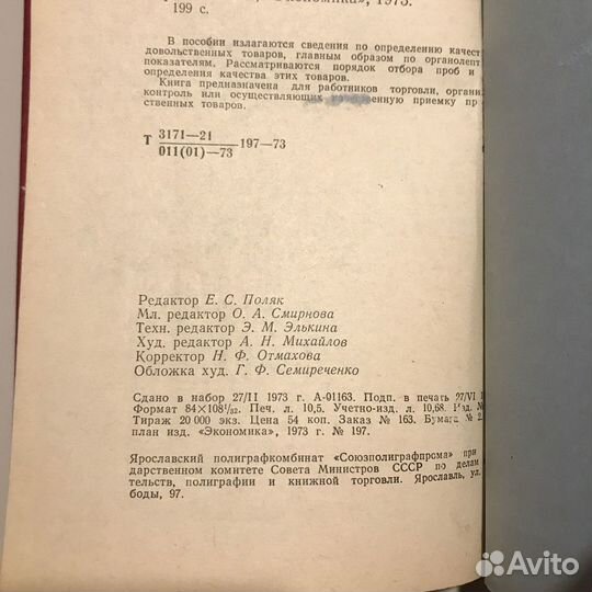 Определение качества продовольственных товаров