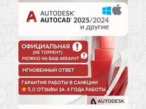 Autocad 2024 / Autocad 2025 официальный