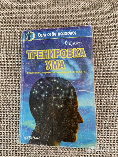 Тренировка ума