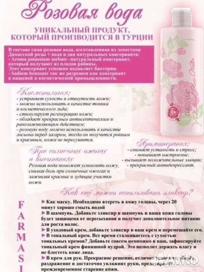 Розовая вода Фармаси