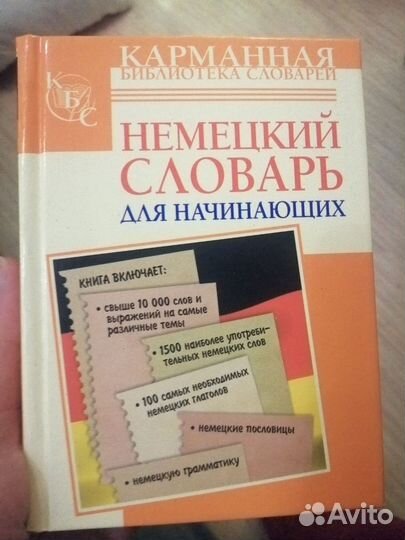 Немецкий словарь для начинающих