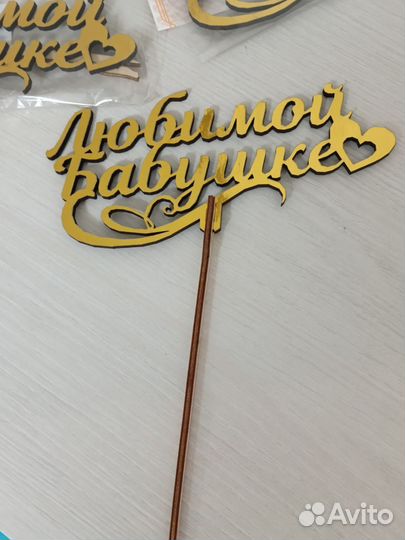 Топпер любимой бабушке на подарок