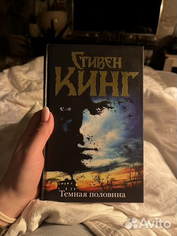 Стивен Кинг Темная половина