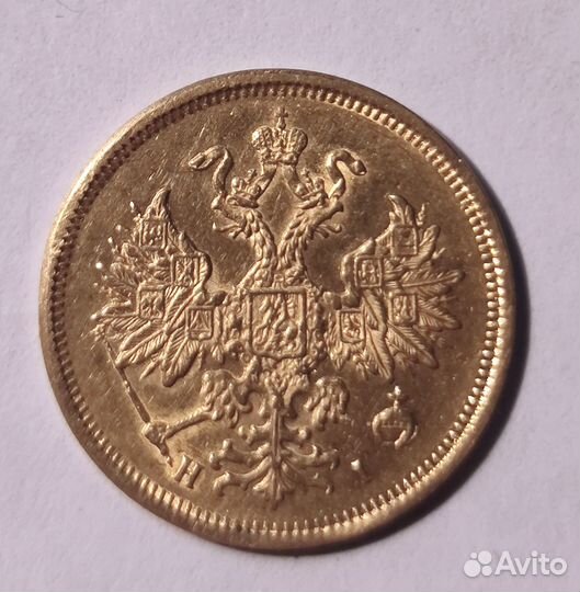 Золотая царская пятерка, 1876.г