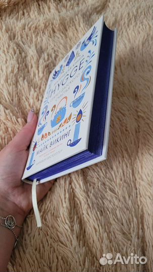 Hygge секрет датского счастья. Майк Викинг