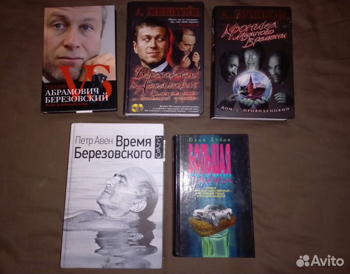 Борис Абрамович Березовский книга