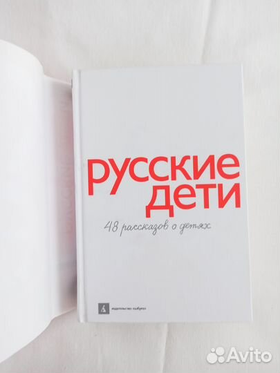 Русские дети 48 рассказов о детях Крусанов