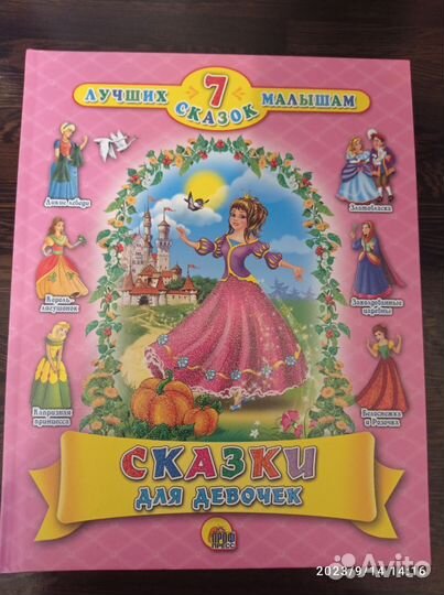 Сказки для девочек
