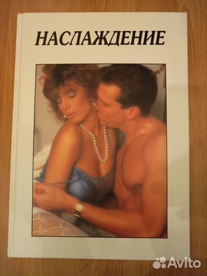 Книга наслаждение