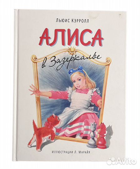 Алиса в Зазеркалье Кэрролл Льюис