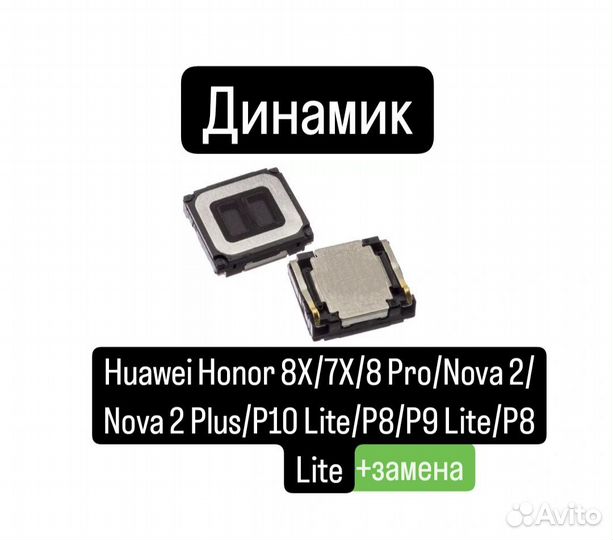 Динамик для Huawei Honor 8x/7X/8 Pro/Nova 2