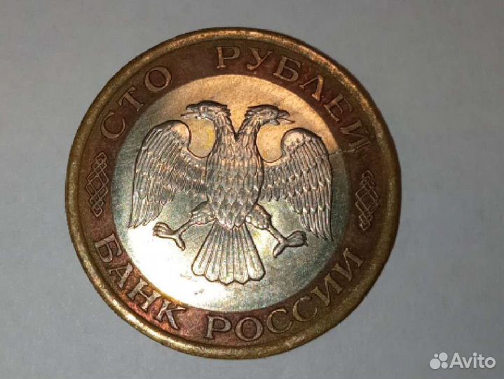 100 рублей 1992 г. лмд биметаллические
