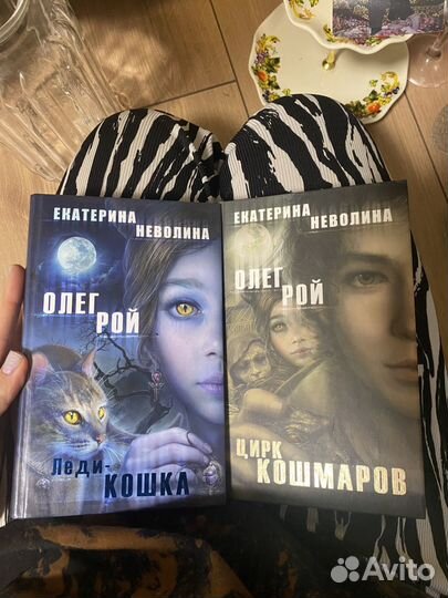 Книги Олег Рой Леди Кошка и Цирк кошмаров