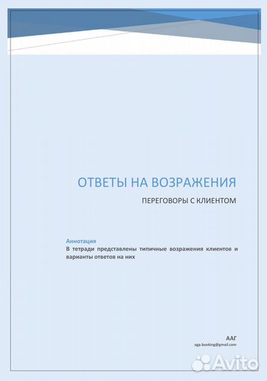 Скрипты продаж.Ответы на возражения клиентов