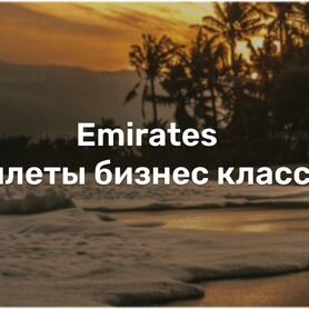 Билеты бизнес класса Emirates