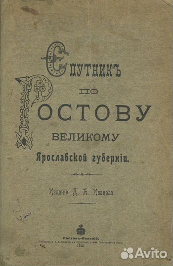 Спутник по Ростову Великому Ярославской губернии