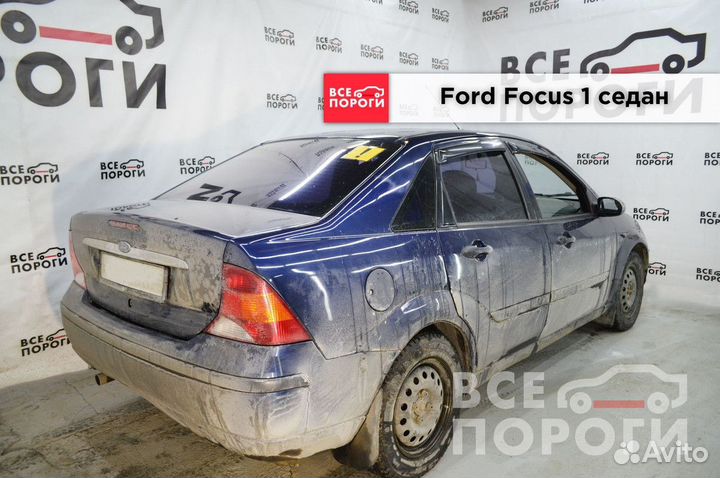 Арки Ford Focus I седан