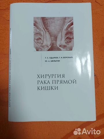 Хирургия рака прямой кишки