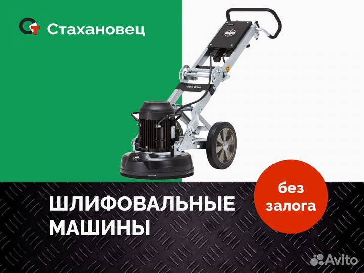 Аренда шлифовальной машины